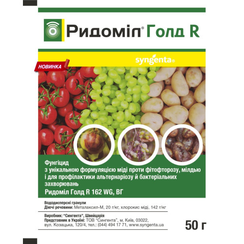Ридоміл Голд Р 50 г, Syngenta: комбінований фунгіцид, захист рослин від грибкових захворювань