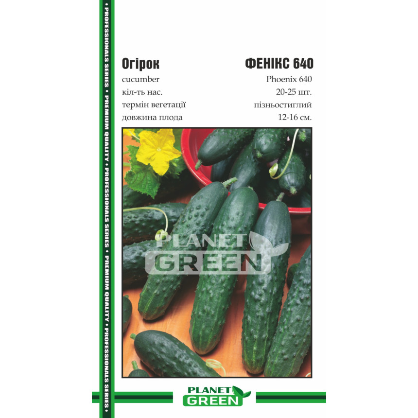 Огірок Фенікс 640, 20-25 шт.