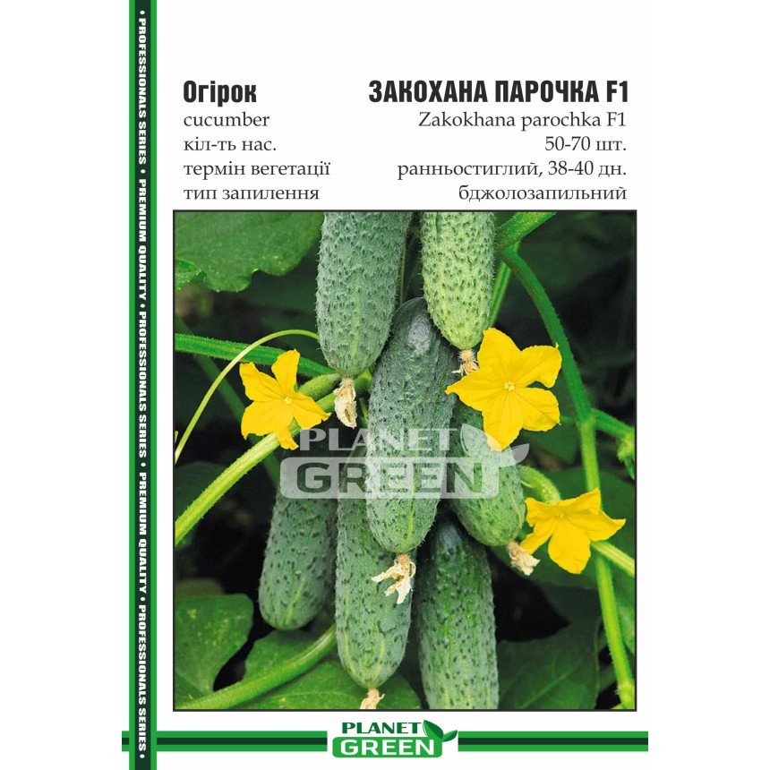 Огірок Закохана Парочка F1, 50-70 шт.