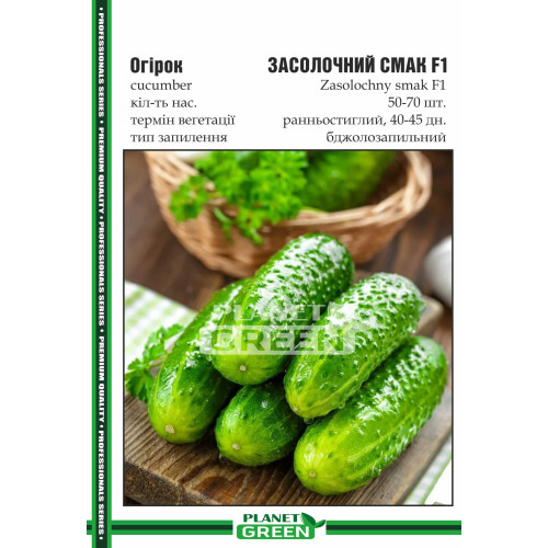 Огірок Засолочний Смак F1, 50-70 шт.