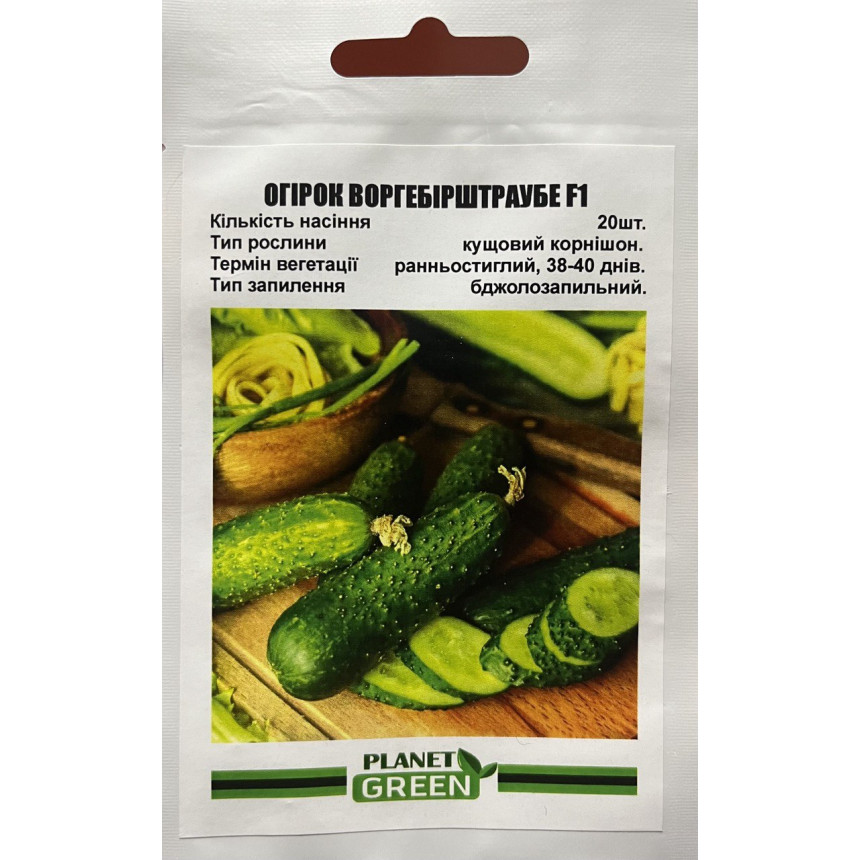 Огірок Воргебірштраубе F1, 20 шт.