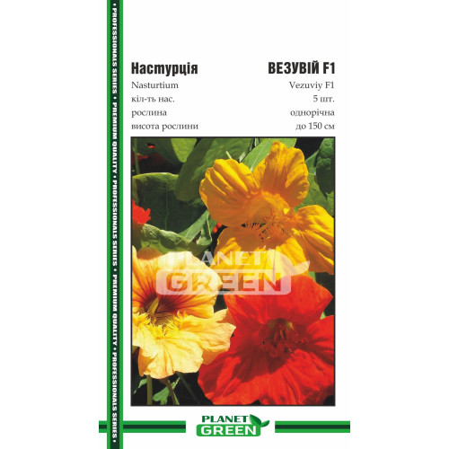 Настурція Везувій F1, 5 шт.