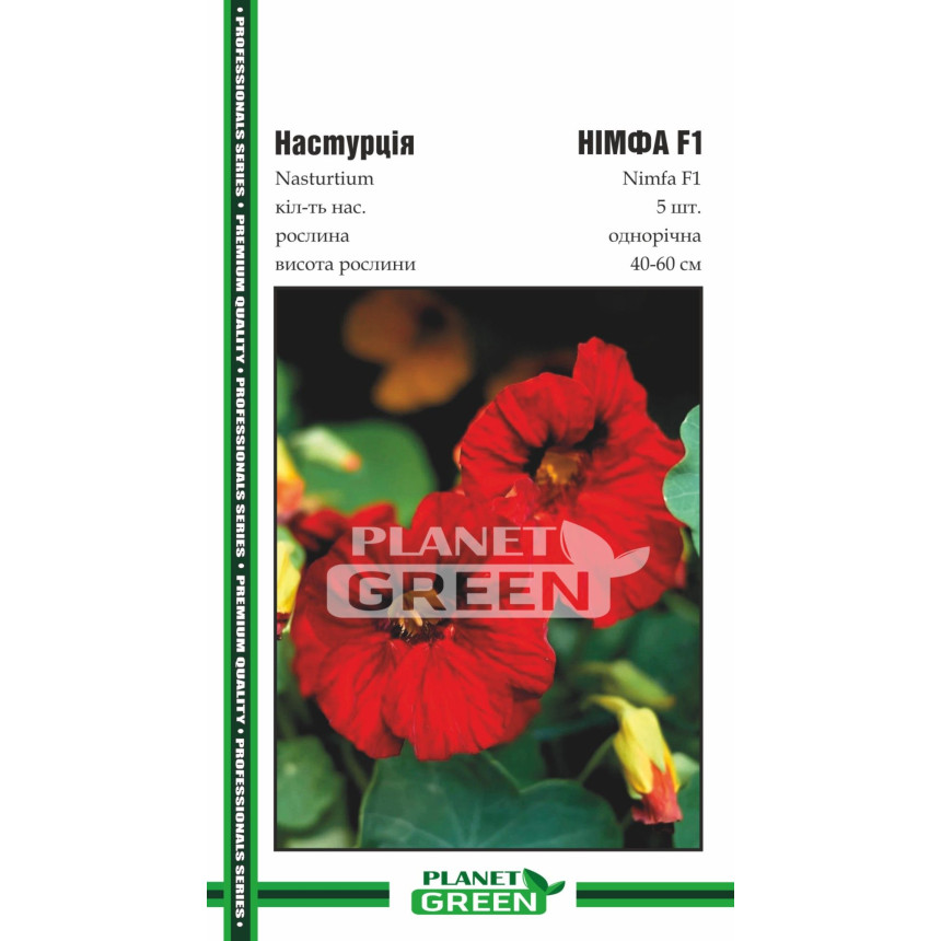 Настурция Нимфа F1, 5 шт.