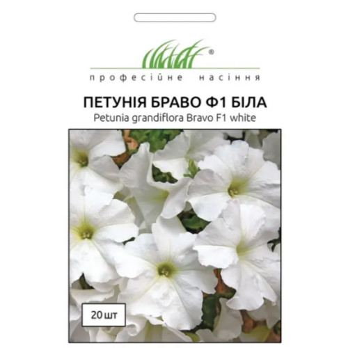 Петунія Браво F1 (біла), 20 шт.