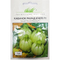 Кабачок Раунд Б'юті, 5 шт.