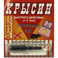 Крисін для знищення щурів та мишей (пакет) 1г