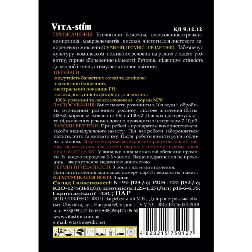 Vita-Stim для петуній, сурфіній і пеларгоній 25 мл + ПРИЛИПАЧ